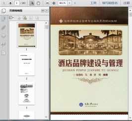 酒店品牌建設與品牌管理的戰略與實踐